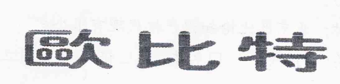 欧比特