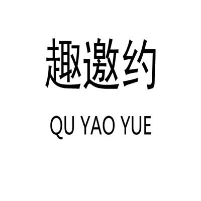 趣邀约