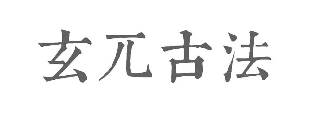 玄兀古法