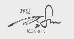 麒圣   KENSUN
