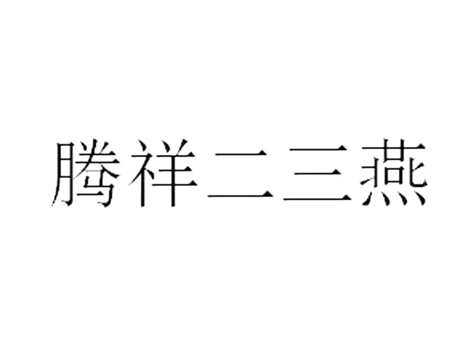 腾祥二三燕