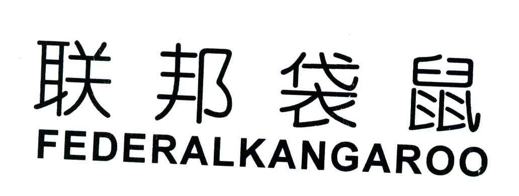 联邦袋鼠;FEDERALKANGAROO