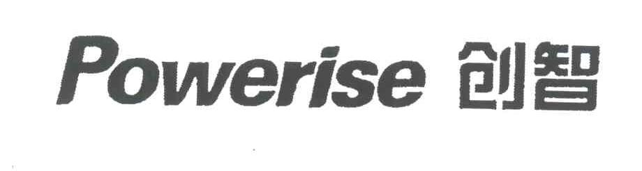 创智;POWERISE
