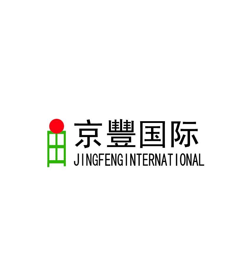 京丰国际 JINGFENGINTERNATIONAL