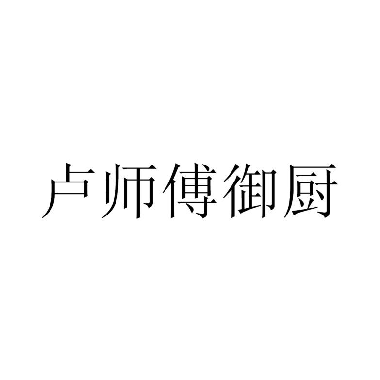 卢师傅御厨