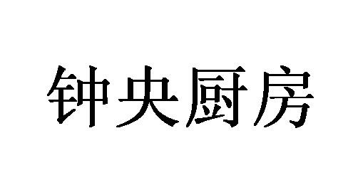 钟央厨房