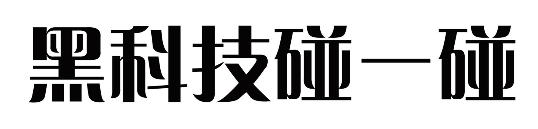 黑科技碰一碰