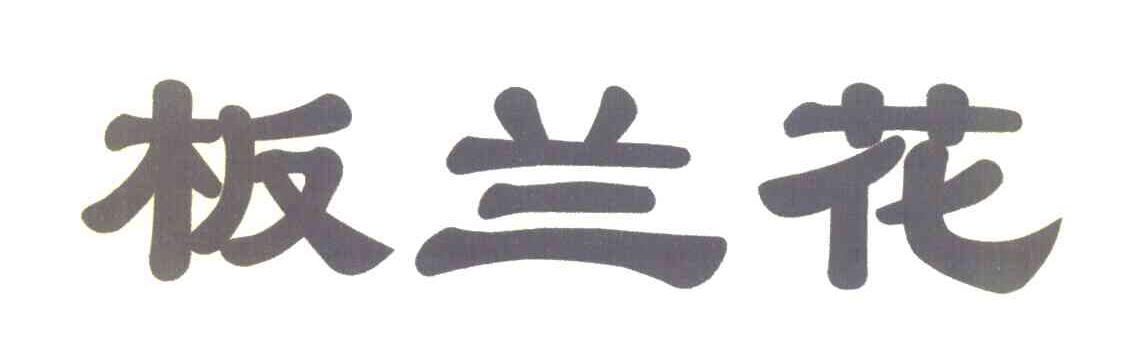 板兰花