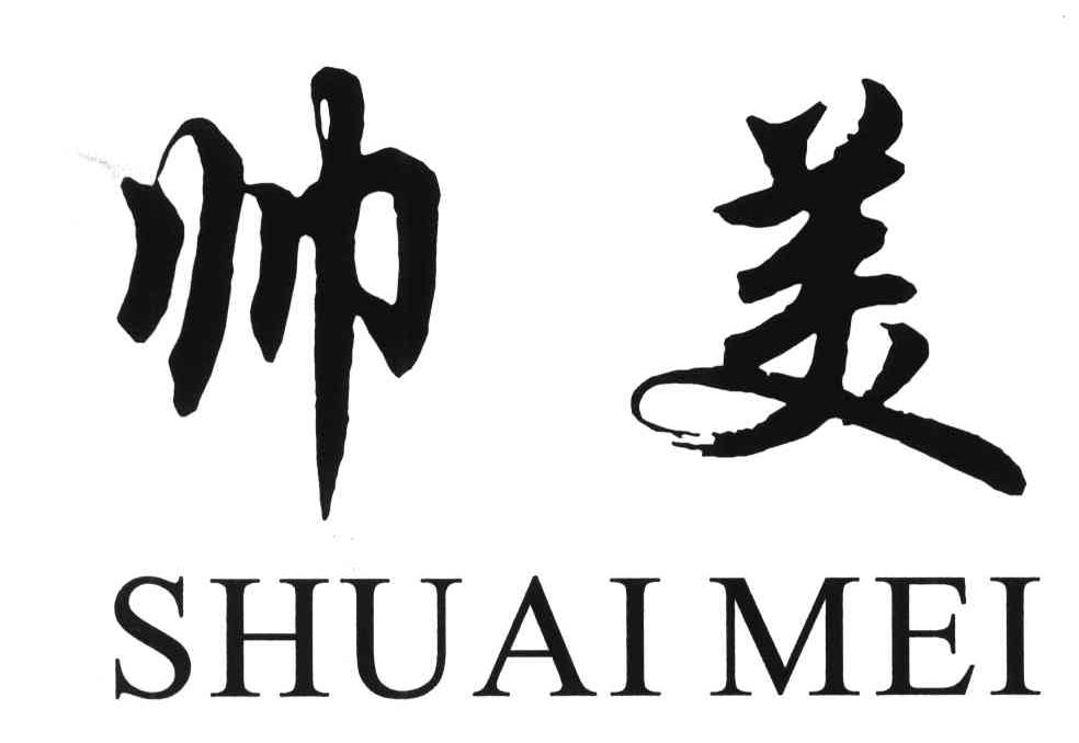 帅美