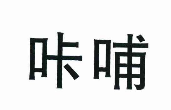 咔哺
