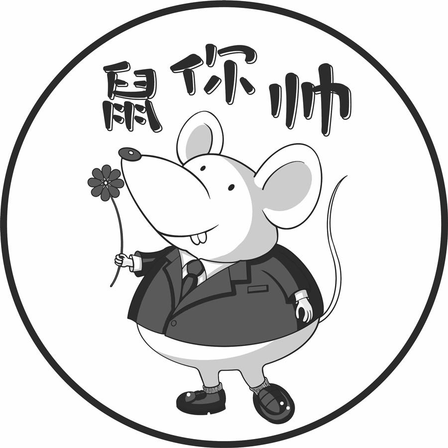鼠你帅