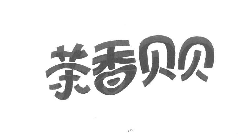 茶香贝贝