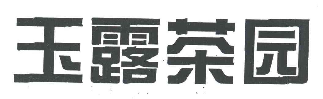玉露茶园