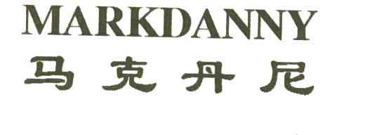 马克丹尼MARKDANNY
