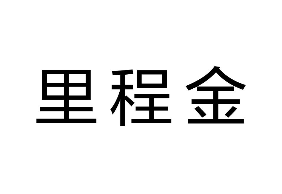 里程金