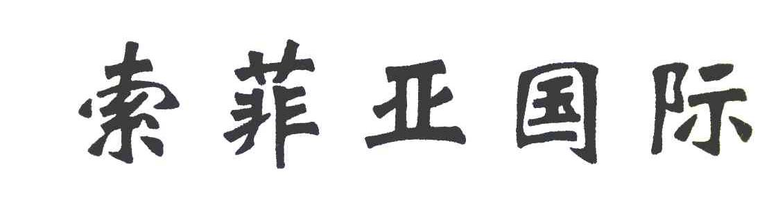 索菲亚国际