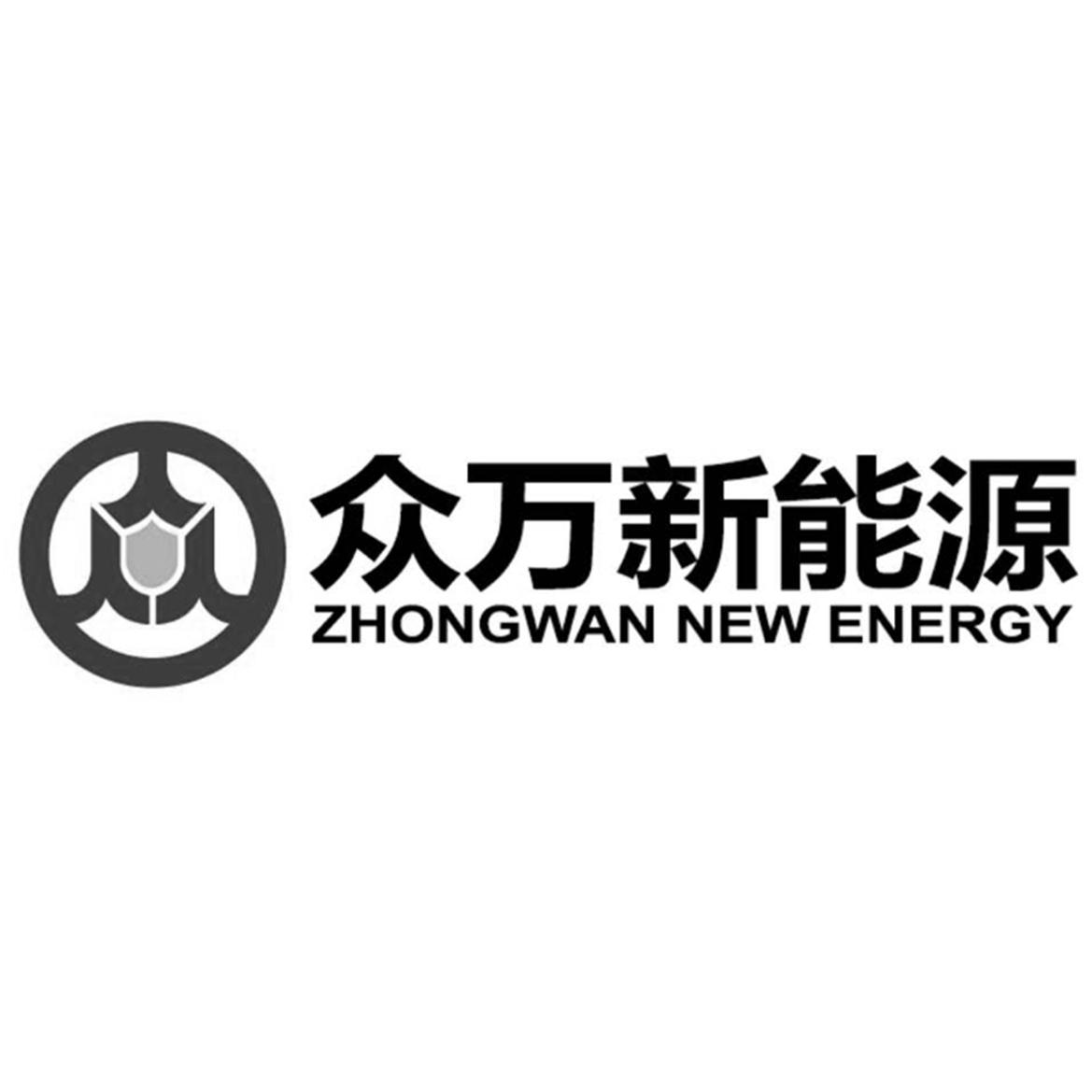 众万新能源 ZHONGWAN NEW ENERGY