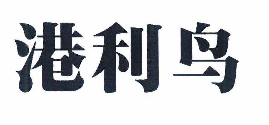 港利鸟
