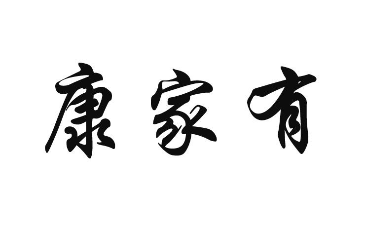 康家有