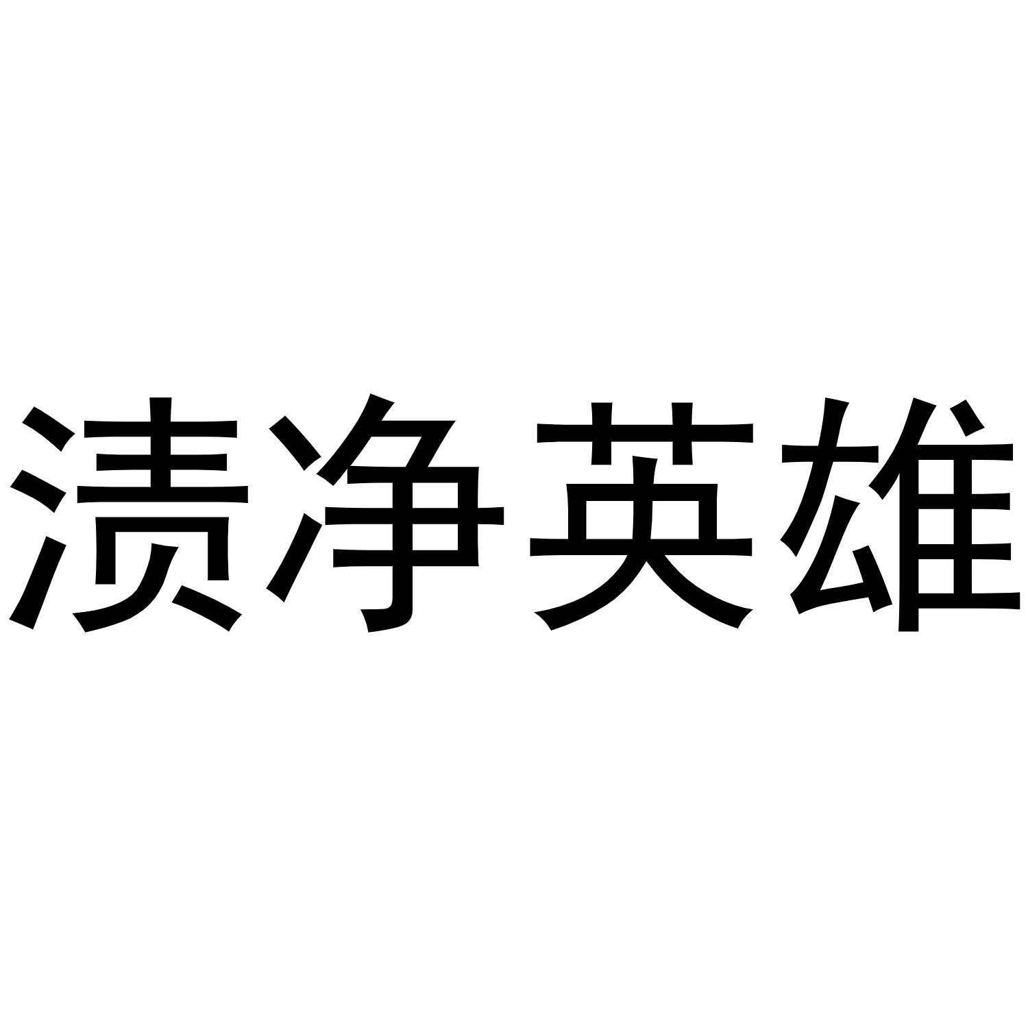 渍净英雄