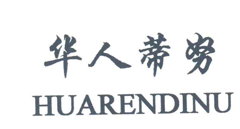 华人蒂努