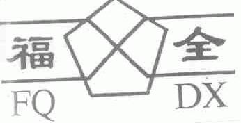 福金;FQDX