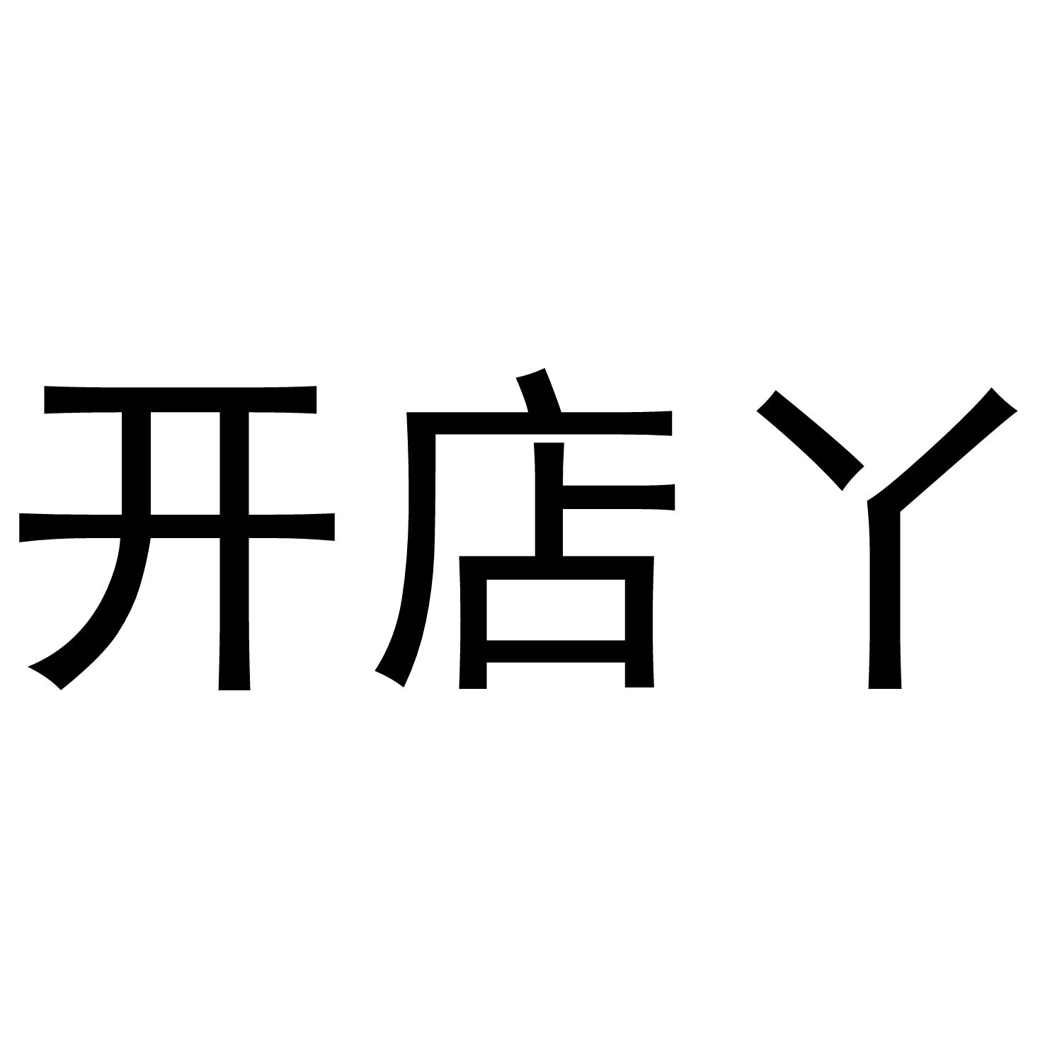 开店丫