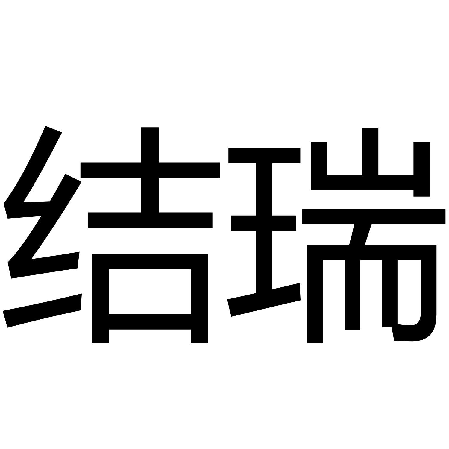 结瑞