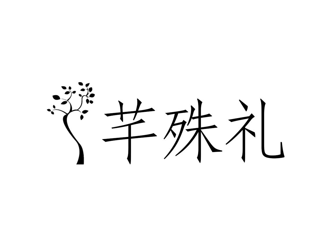 芊殊礼