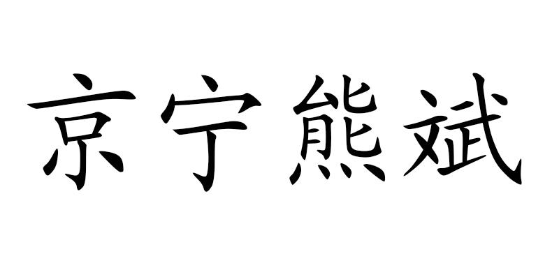 京宁熊斌