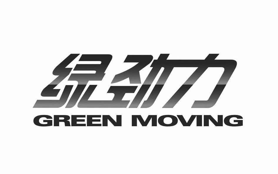 绿劲力 GREEN MOVING