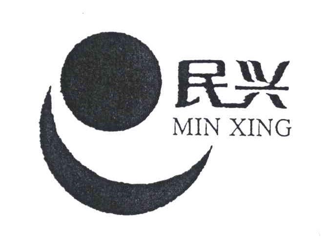 民兴