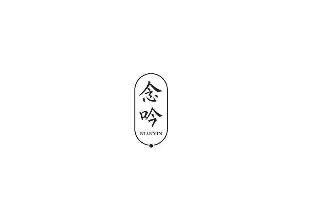 念吟