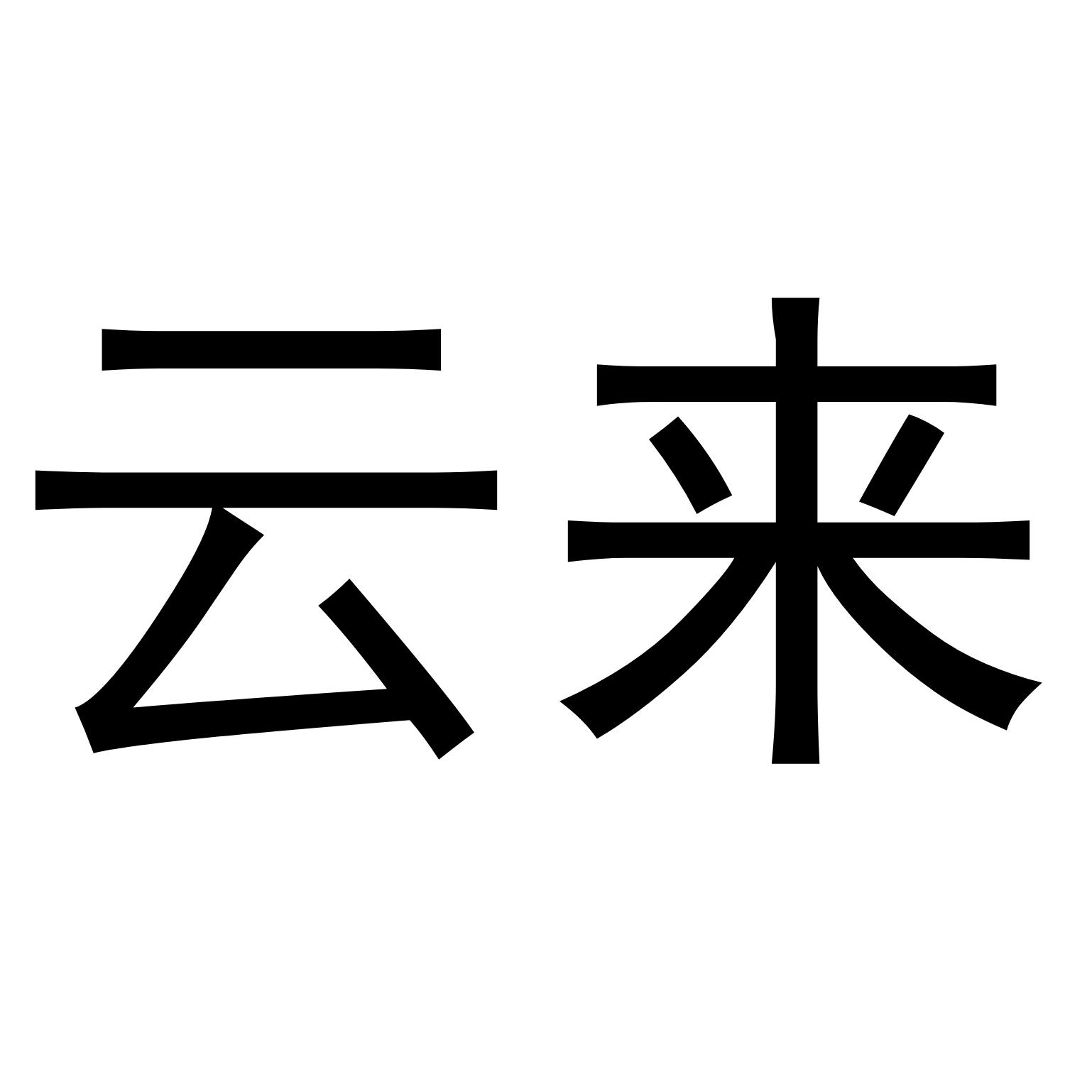 云来