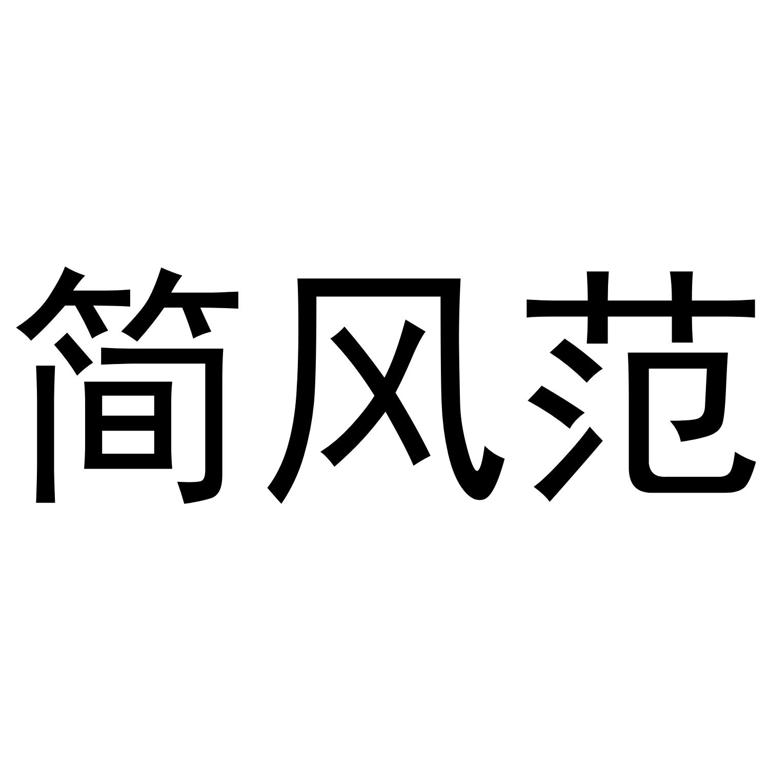 简风范