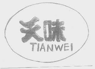 天味