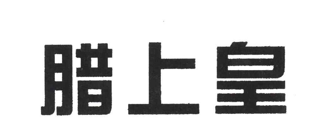 腊上皇