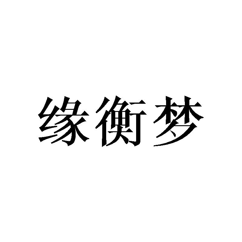 缘衡梦