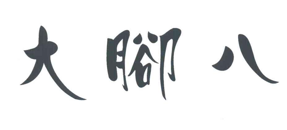 大脚八