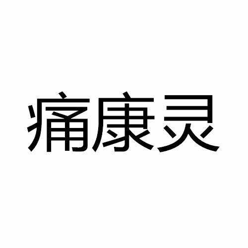 痛康灵