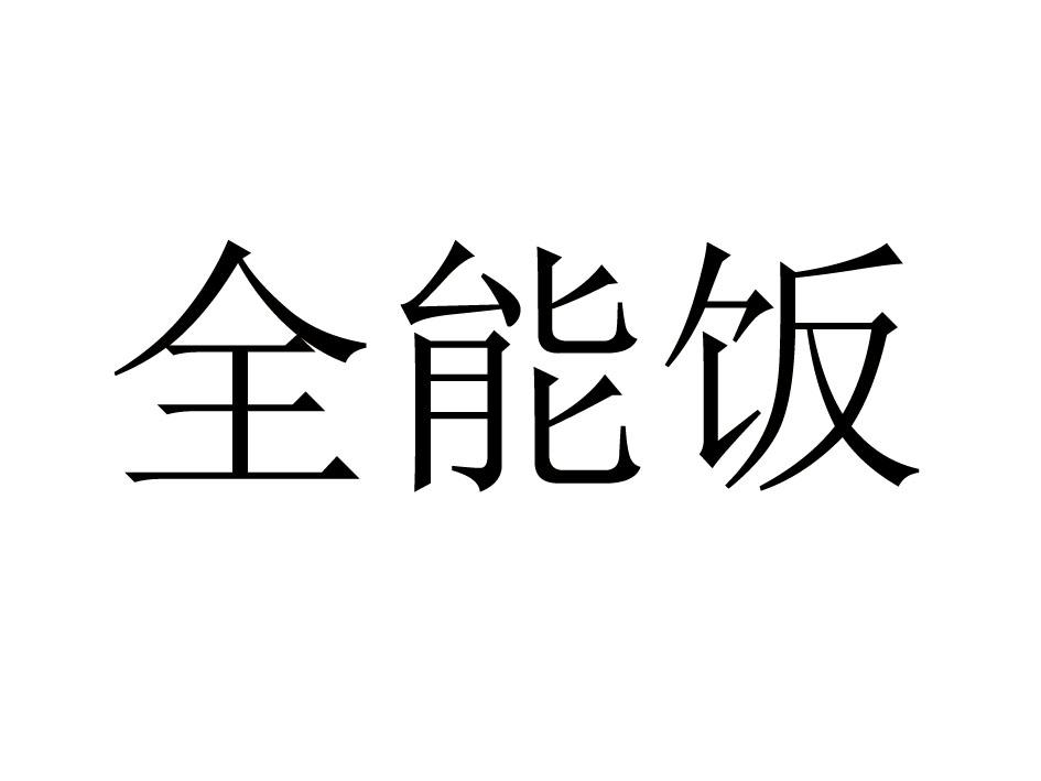 全能饭