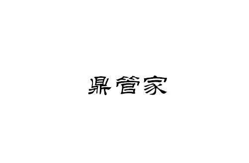 鼎管家