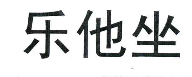 乐他坐