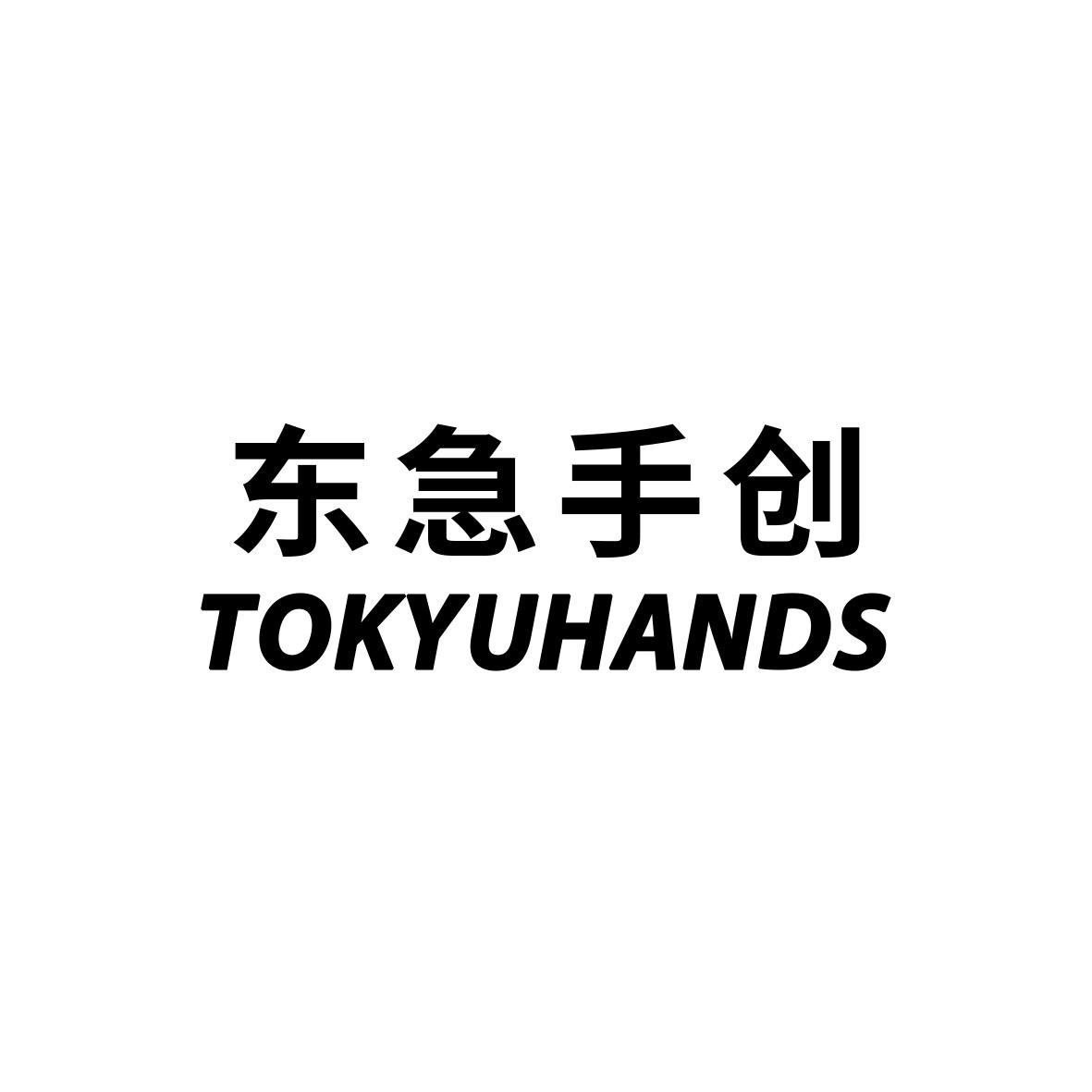 东急手创 TOKYUHANDS