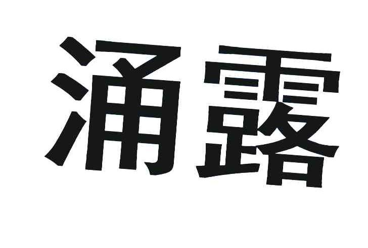 涌露