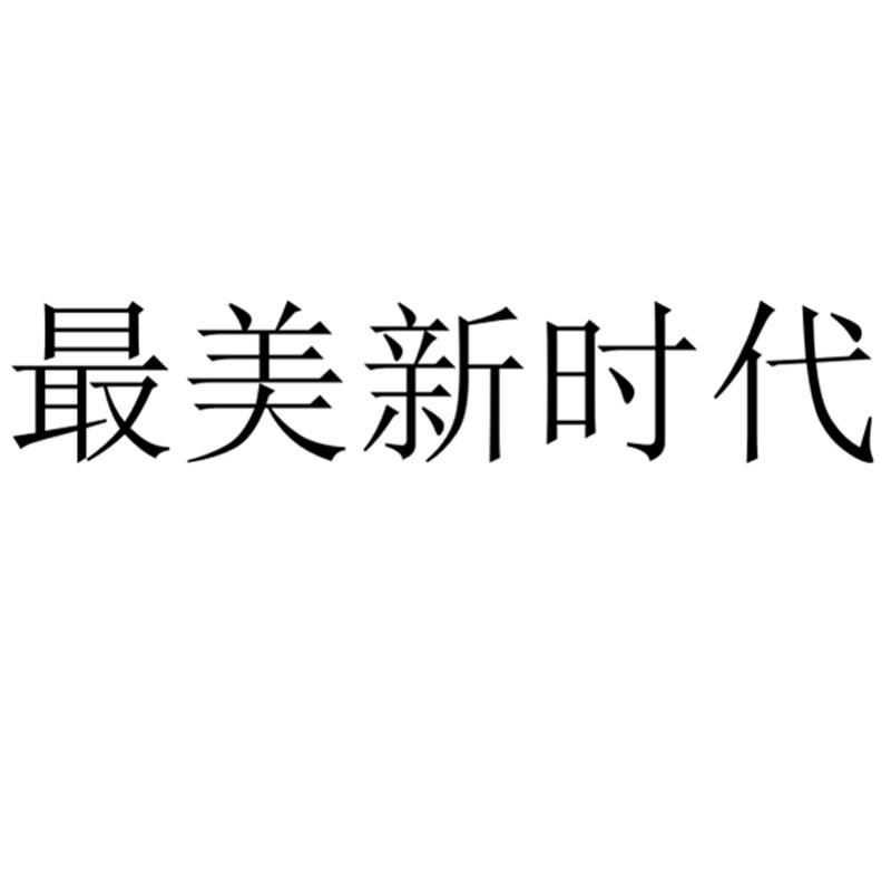 最美新时代