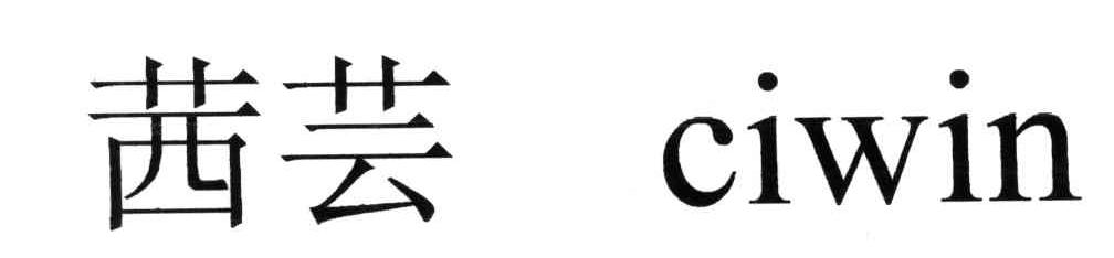 茜芸;CIWIN