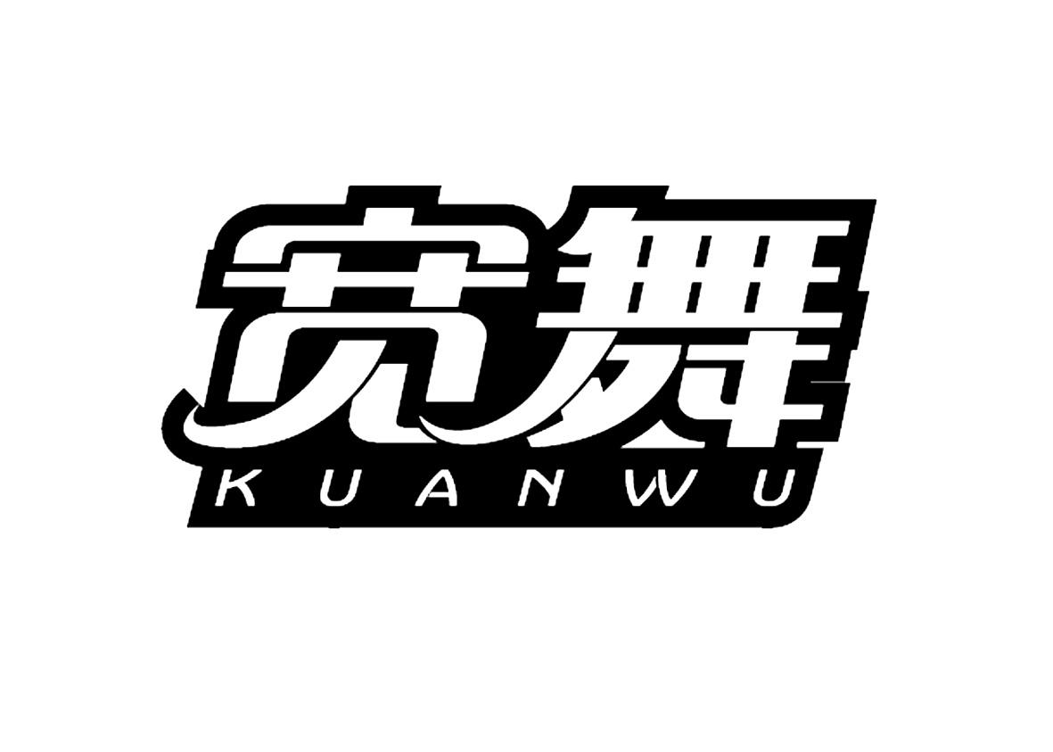 宽舞