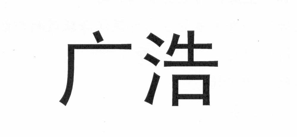 广浩