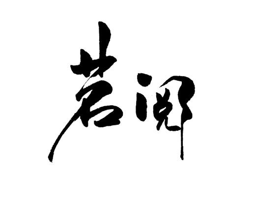 茗阅